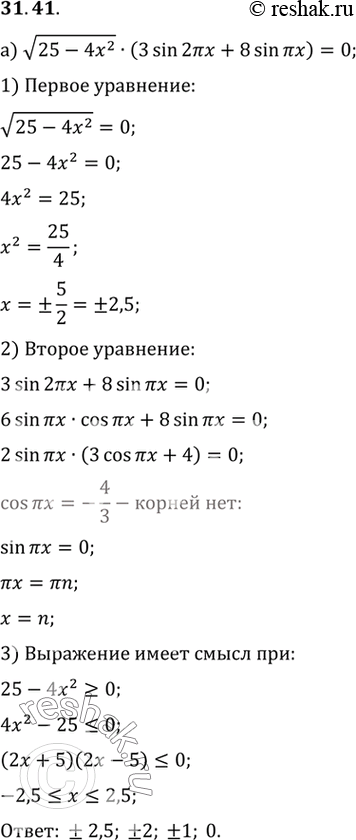 Изображение a) корень(25 - 4х2) (3 sin 2пи x + 8 sin пи x) = 0;б) корень(49 - 4x2) (sin пи x + 3cos (пи x)/2) =...