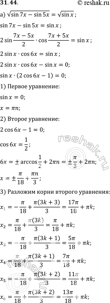 Изображение a) корень(sin 7х - sin 5х) = кореньsin x;б) корень(cos 5х + cos х - sin 5х) = кореньsin...
