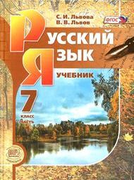 Изображение Решебник по русскому Львов 7 класс